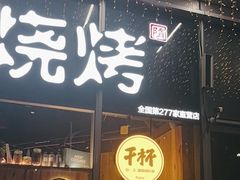 -木屋烧烤(南山蛇口招商花园城店)