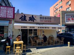 -佳瑜肠粉(总店)