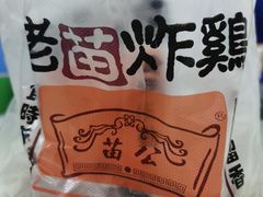 -老苗炸鸡(大学南路店)