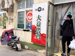 -大益烤鸡