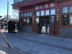 -秋栗香(地安门店)