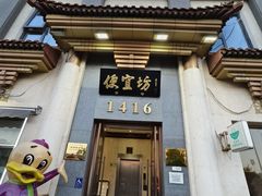 -便宜坊烤鸭店(玉蜓桥店)