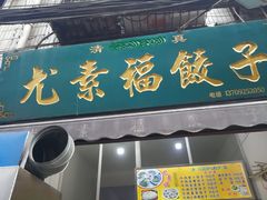 -尤素福东举院饺子馆