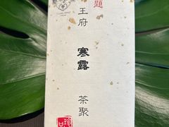 -王府茶宴(大观园总店)
