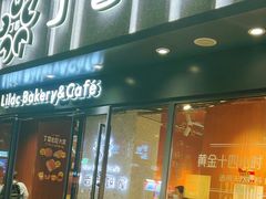 -丁香西饼屋(桂林路店)