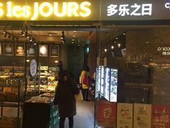 门面-多乐之日(颐堤港店)