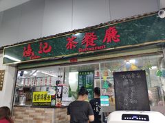 门面-渔记茶餐厅(渔村店)