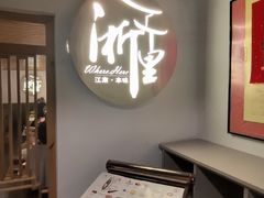 -浙里本味·宴四季江南(三台山路店)