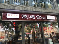 门面-重庆烧鸡公火锅(簋街店)