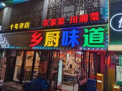 -乡厨味道(黄鹤楼店)