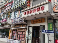 -爷爷的烀饼店