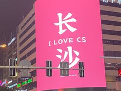 -黄兴南路步行商业街