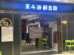 -禾斗海鲜自助(市南银座店)