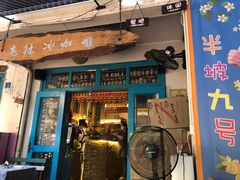 门面-半坡九号老挝冰咖啡