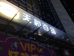 -天和百货(华南MALL店)