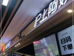 -沪上阿姨·精选茶饮(合生广场店)