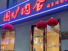 门面-围炉肉舍丹东海鲜烤肉·烤活鳗(步行街店)