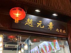 门面-赵元章肉骨烧(山塘街店)