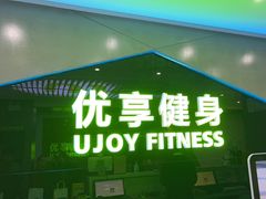 -优享健身(物美圣熙8号购物中心店)