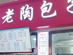 -老陶包子铺(南大西南村店)