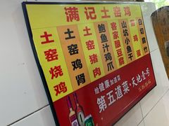 -满記土窑烧鷄波浪山莊