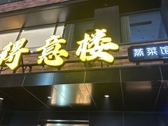 -得意楼蒸菜馆