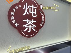 -炖物24章·顺时轻养茶(杭州保利时光里店)