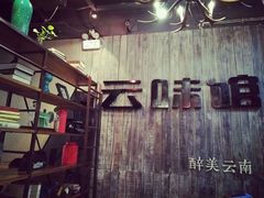 -云味馆·云南菜·云南米线(景田店)