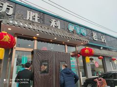 门面-阳坊胜利涮羊肉(阳坊老店)