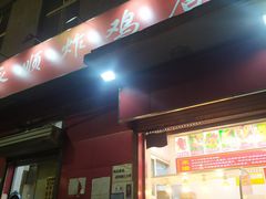 门面-永顺炸鸡(北京总店)