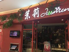 门面-茉莉餐厅(包河万达店)