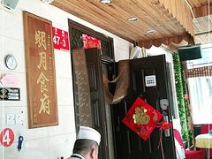-明月食府(二区干二路店)