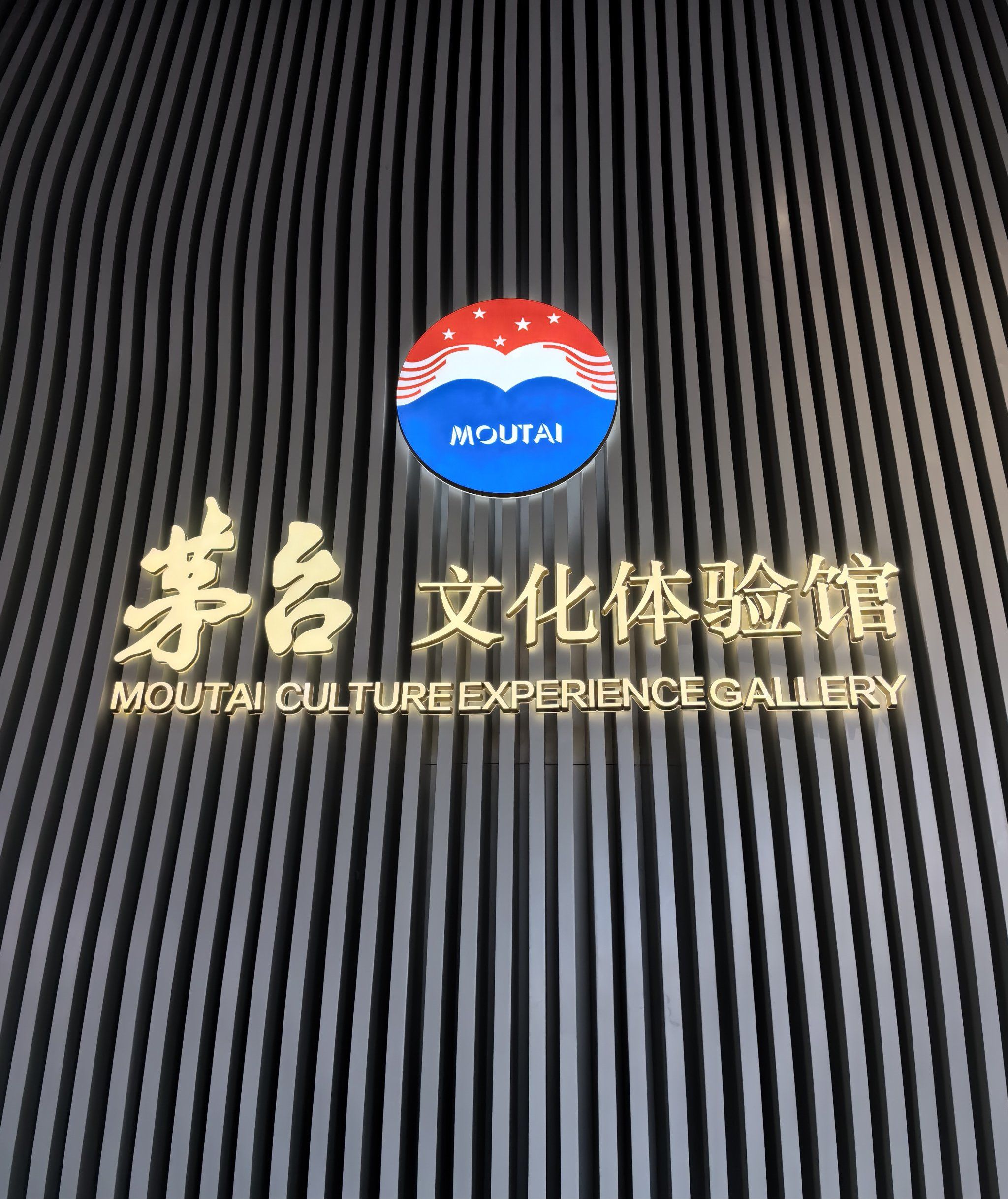 茅台文化体验馆