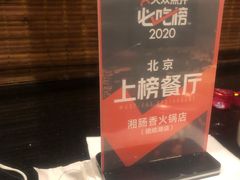 -湘肠香火锅店(团结湖店)