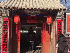 -柳沟豆腐宴69号福豆堂