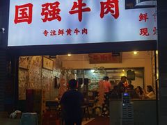 -国强牛肉(洋河总店)