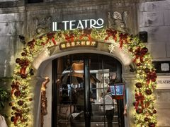 -IL TEATRO 精品意大利餐厅