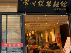 -常州银丝面馆(府琛店)