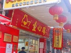 门面-文记壹心鸡(宝华路店)