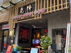 门面-兔槽江湖菜·重庆璧山兔(水围店)