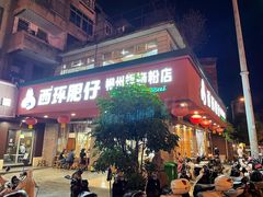 -西环肥仔螺蛳粉(总店)