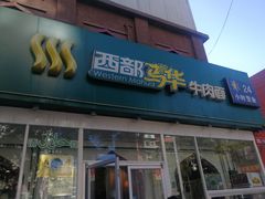 门面-西部马华清真兰州牛肉面·烧烤夜市(关东店)
