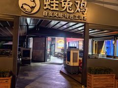 -蛙兔鸡自贡风味·特色江湖菜(广都店)