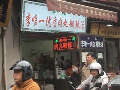 -清真李唯一优质肉丸糊辣汤