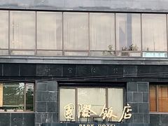 -上海国际饭店