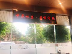 景观位-豫源河南烩面