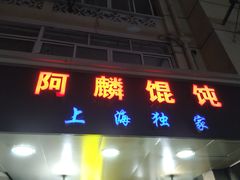 门面-阿麟馄饨(延长路店)