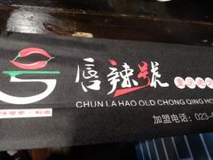 门面-唇辣号重庆老火锅(亦庄店)