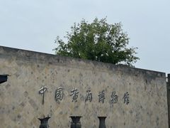 -中国黄酒博物馆