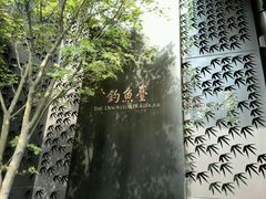 -成都钓鱼台精品酒店-品聚·成都餐厅